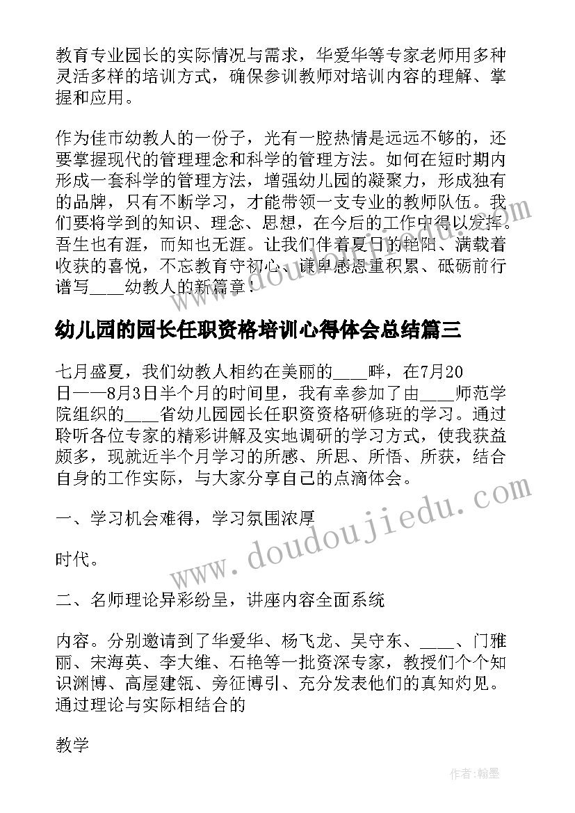 2023年幼儿园的园长任职资格培训心得体会总结 幼儿园园长任职资格培训心得体会(模板8篇)