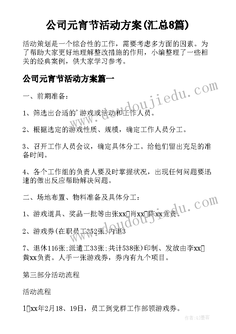 公司元宵节活动方案(汇总8篇)