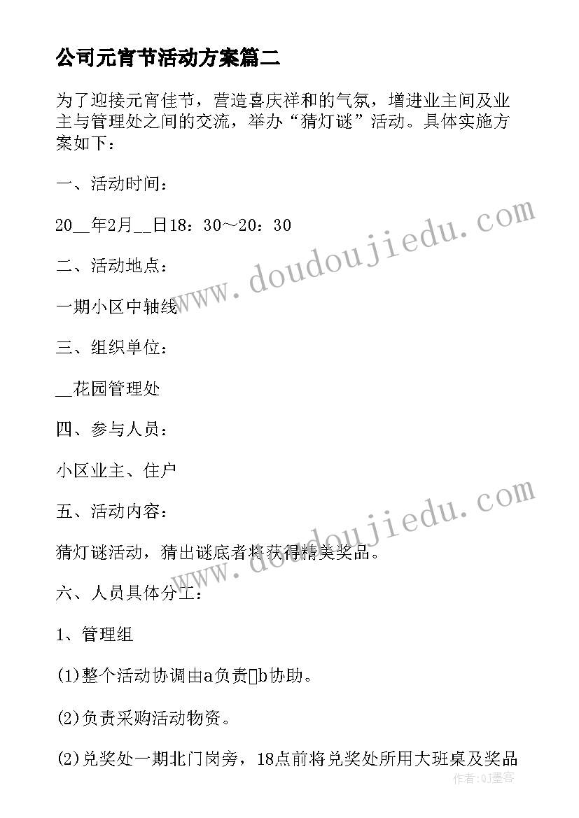 公司元宵节活动方案(汇总8篇)