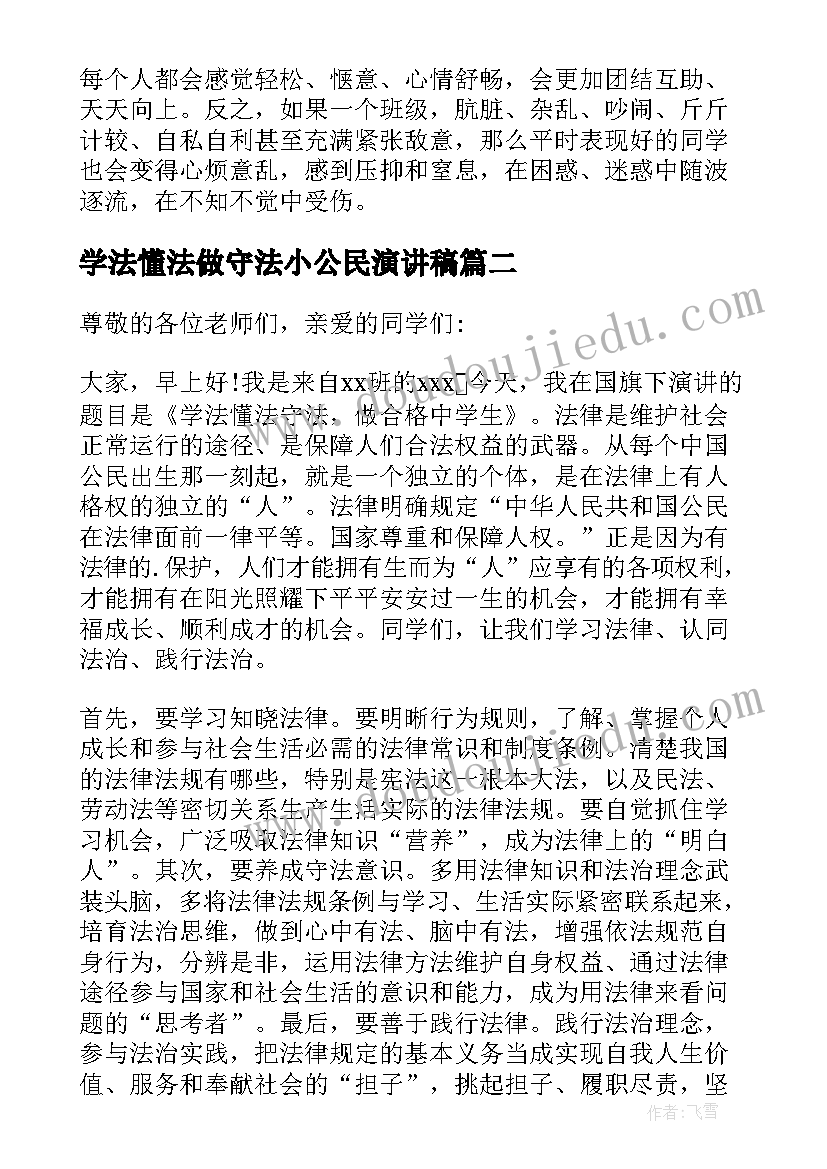 2023年学法懂法做守法小公民演讲稿 学法懂法做守法演讲稿(汇总9篇)