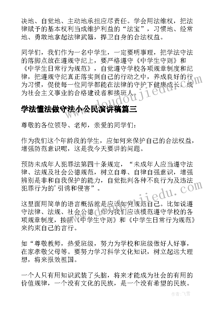 2023年学法懂法做守法小公民演讲稿 学法懂法做守法演讲稿(汇总9篇)