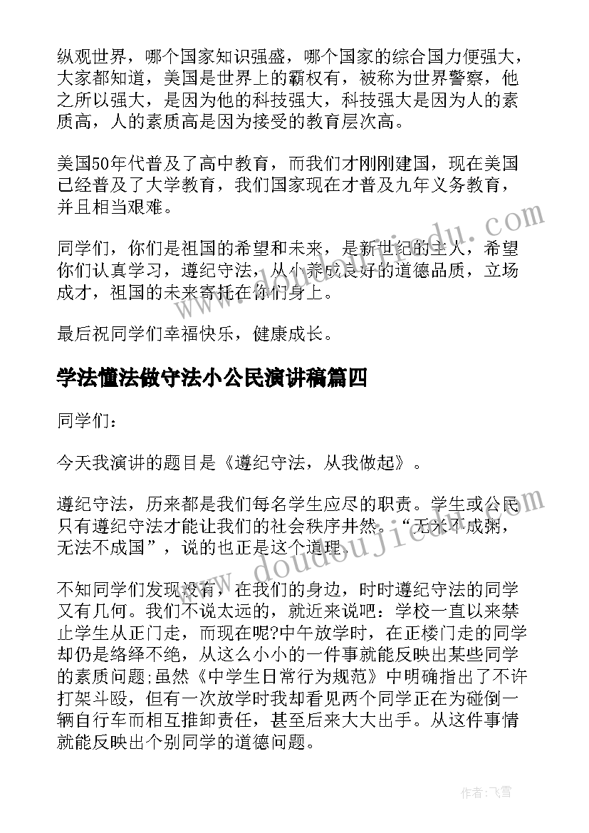 2023年学法懂法做守法小公民演讲稿 学法懂法做守法演讲稿(汇总9篇)