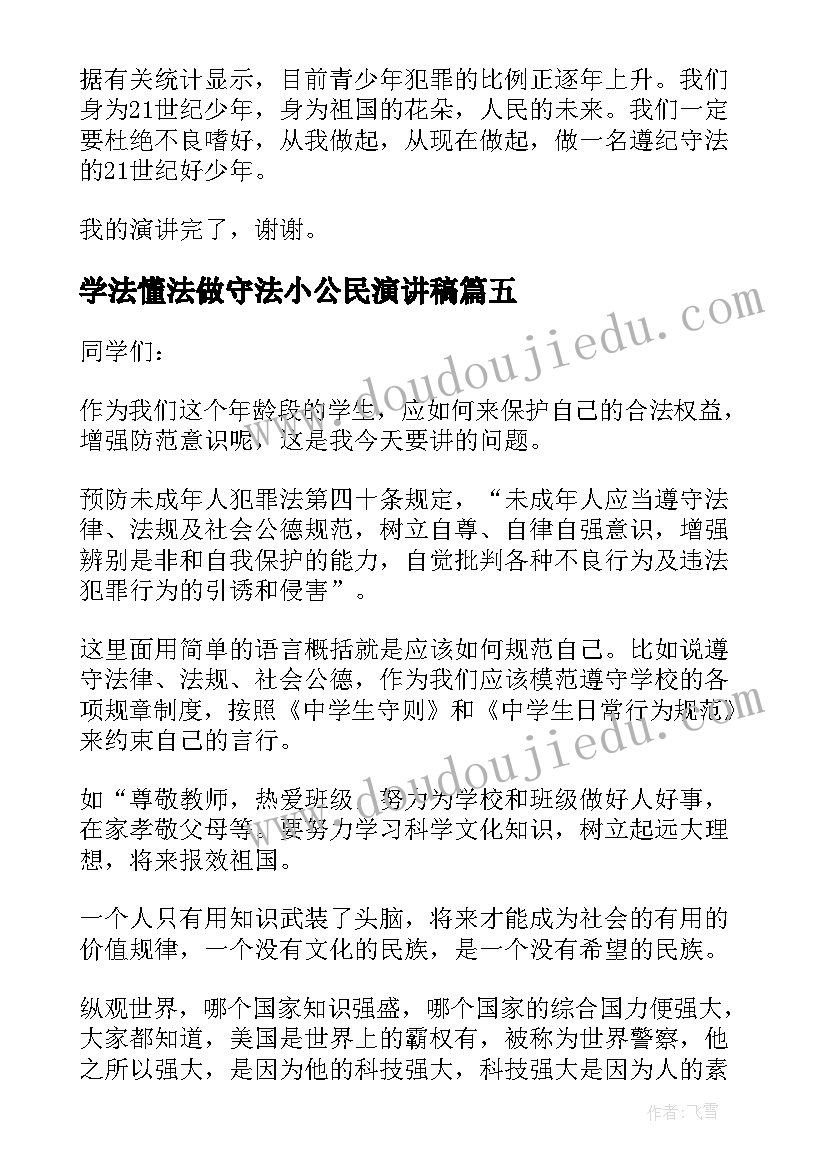 2023年学法懂法做守法小公民演讲稿 学法懂法做守法演讲稿(汇总9篇)