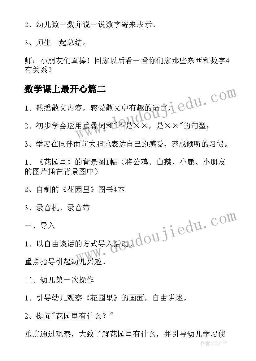 数学课上最开心 小班数学教案开心果果(大全8篇)