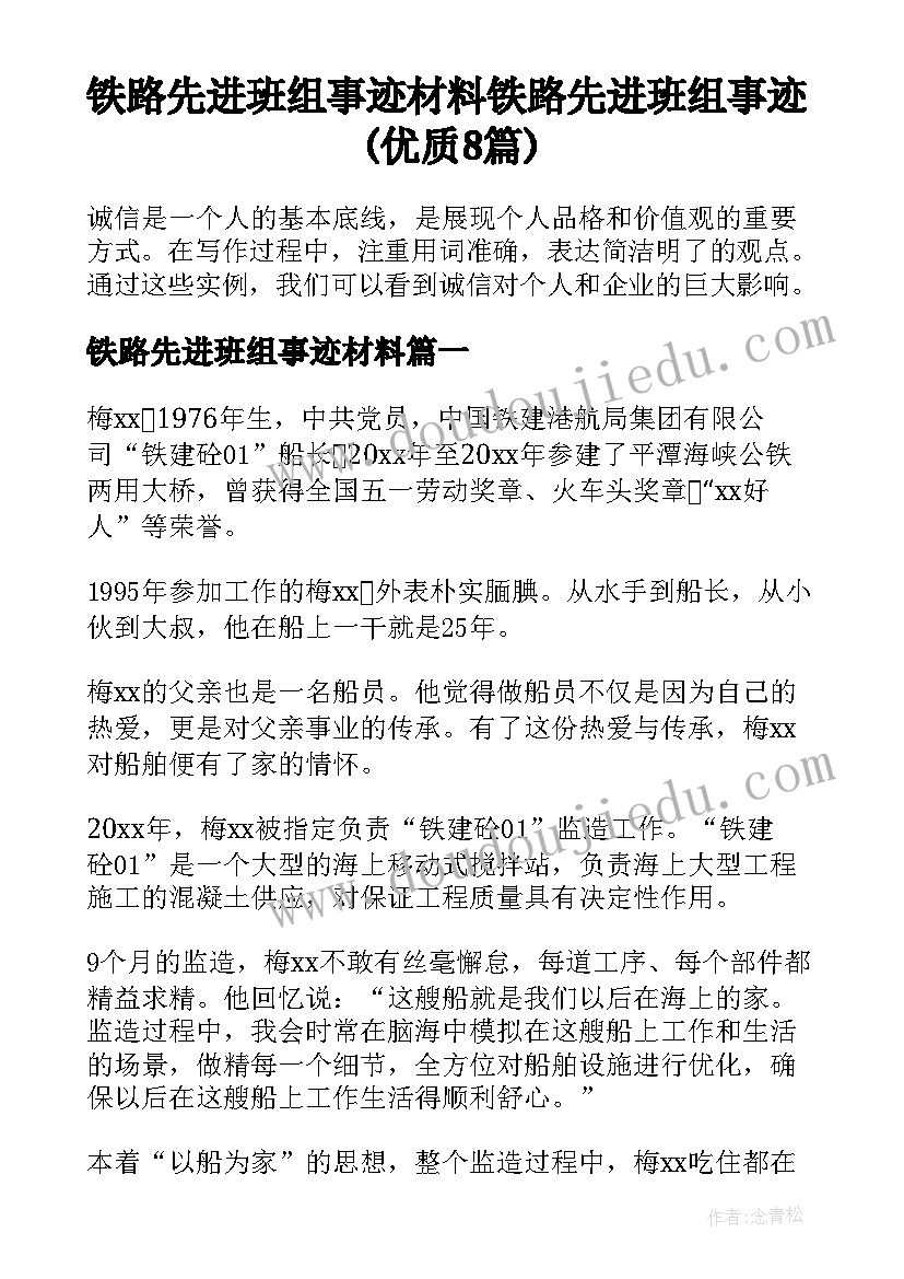 铁路先进班组事迹材料 铁路先进班组事迹(优质8篇)