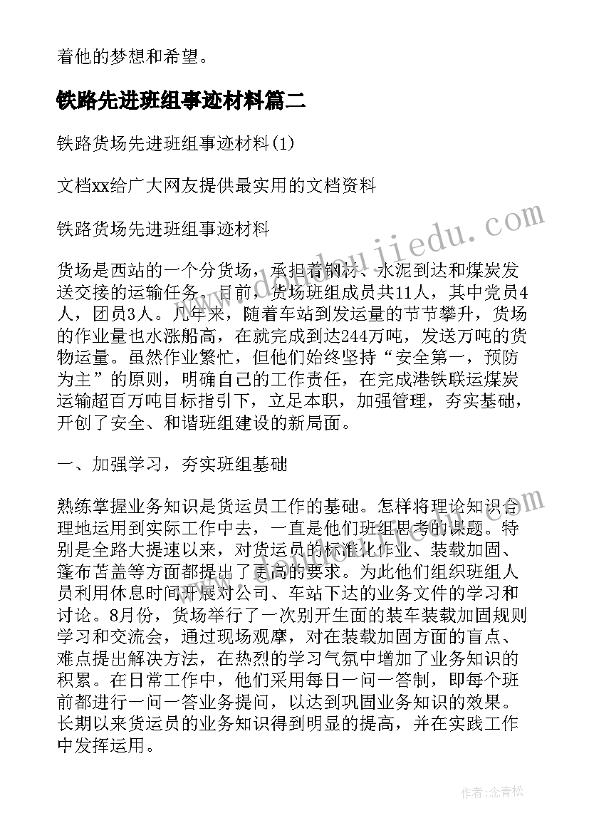 铁路先进班组事迹材料 铁路先进班组事迹(优质8篇)