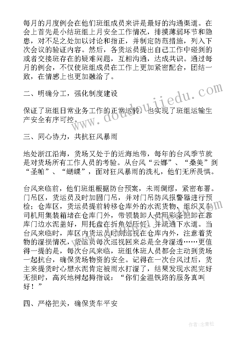 铁路先进班组事迹材料 铁路先进班组事迹(优质8篇)