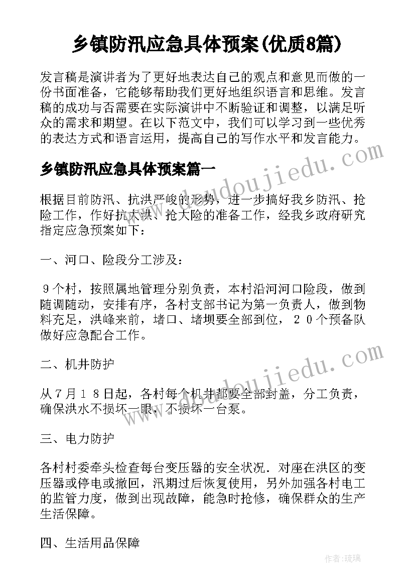 乡镇防汛应急具体预案(优质8篇)