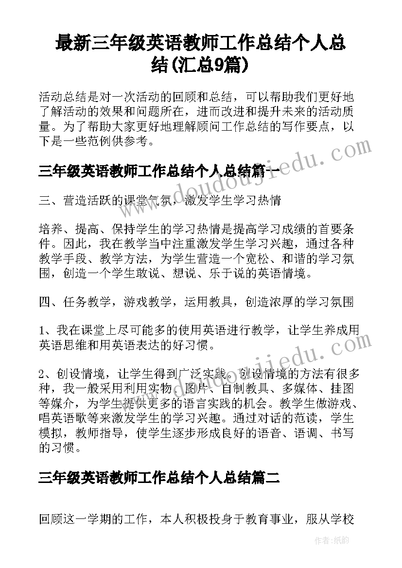 最新三年级英语教师工作总结个人总结(汇总9篇)