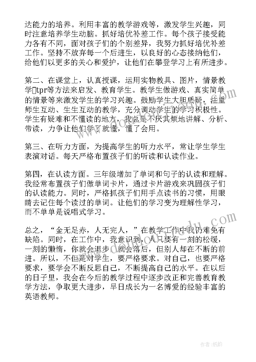 最新三年级英语教师工作总结个人总结(汇总9篇)