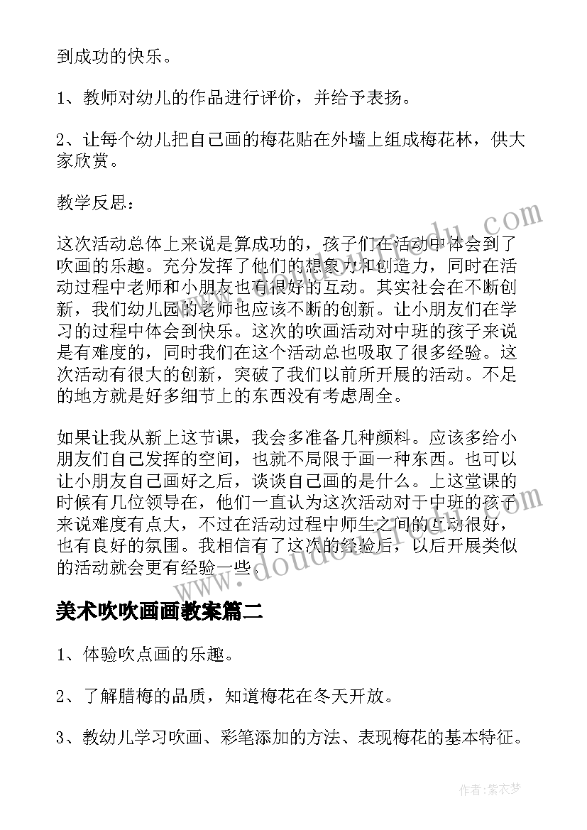 最新美术吹吹画画教案(模板7篇)