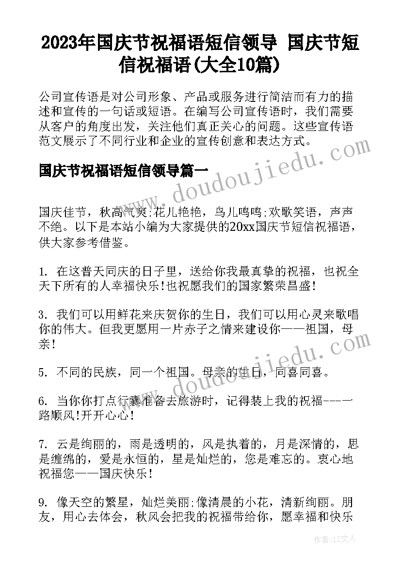 2023年国庆节祝福语短信领导 国庆节短信祝福语(大全10篇)