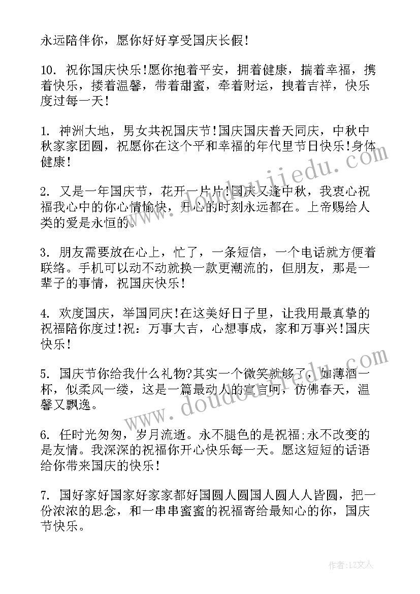 2023年国庆节祝福语短信领导 国庆节短信祝福语(大全10篇)