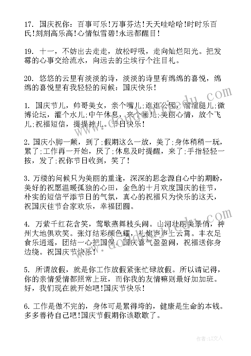 2023年国庆节祝福语短信领导 国庆节短信祝福语(大全10篇)