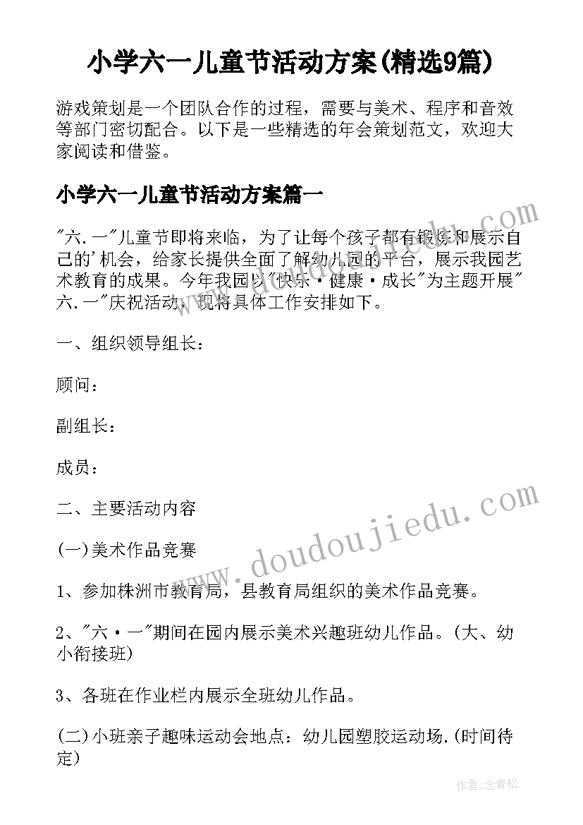 小学六一儿童节活动方案(精选9篇)