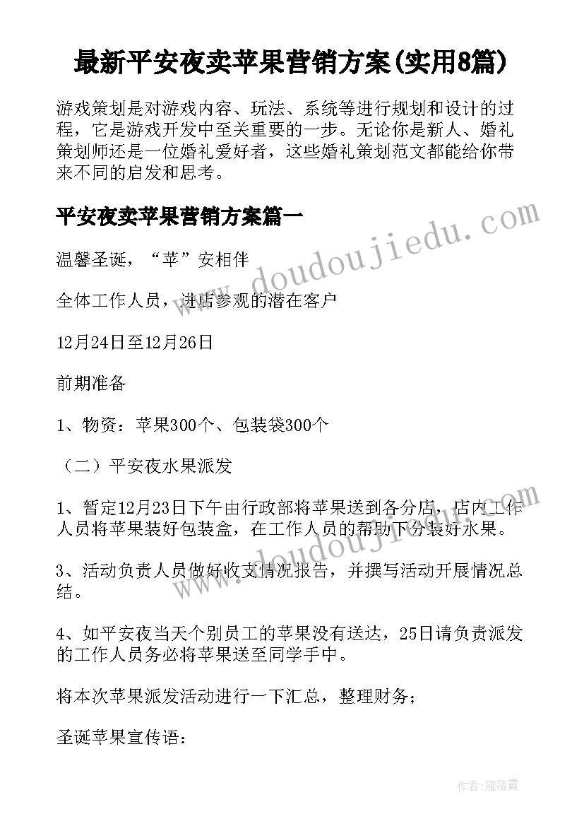 最新平安夜卖苹果营销方案(实用8篇)