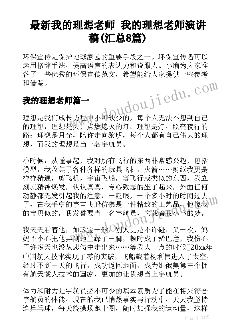 最新我的理想老师 我的理想老师演讲稿(汇总8篇)