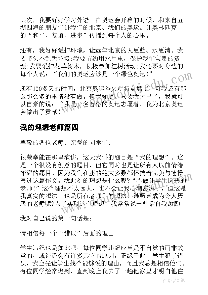 最新我的理想老师 我的理想老师演讲稿(汇总8篇)