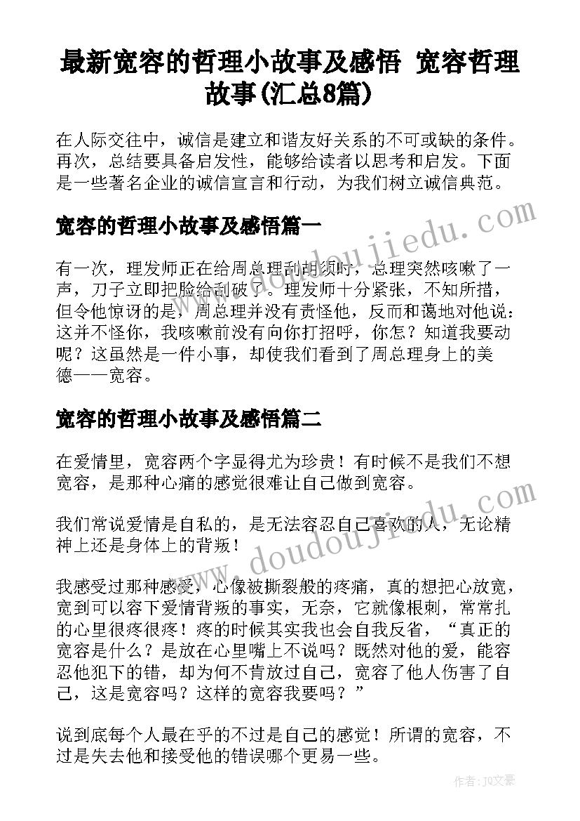 最新宽容的哲理小故事及感悟 宽容哲理故事(汇总8篇)