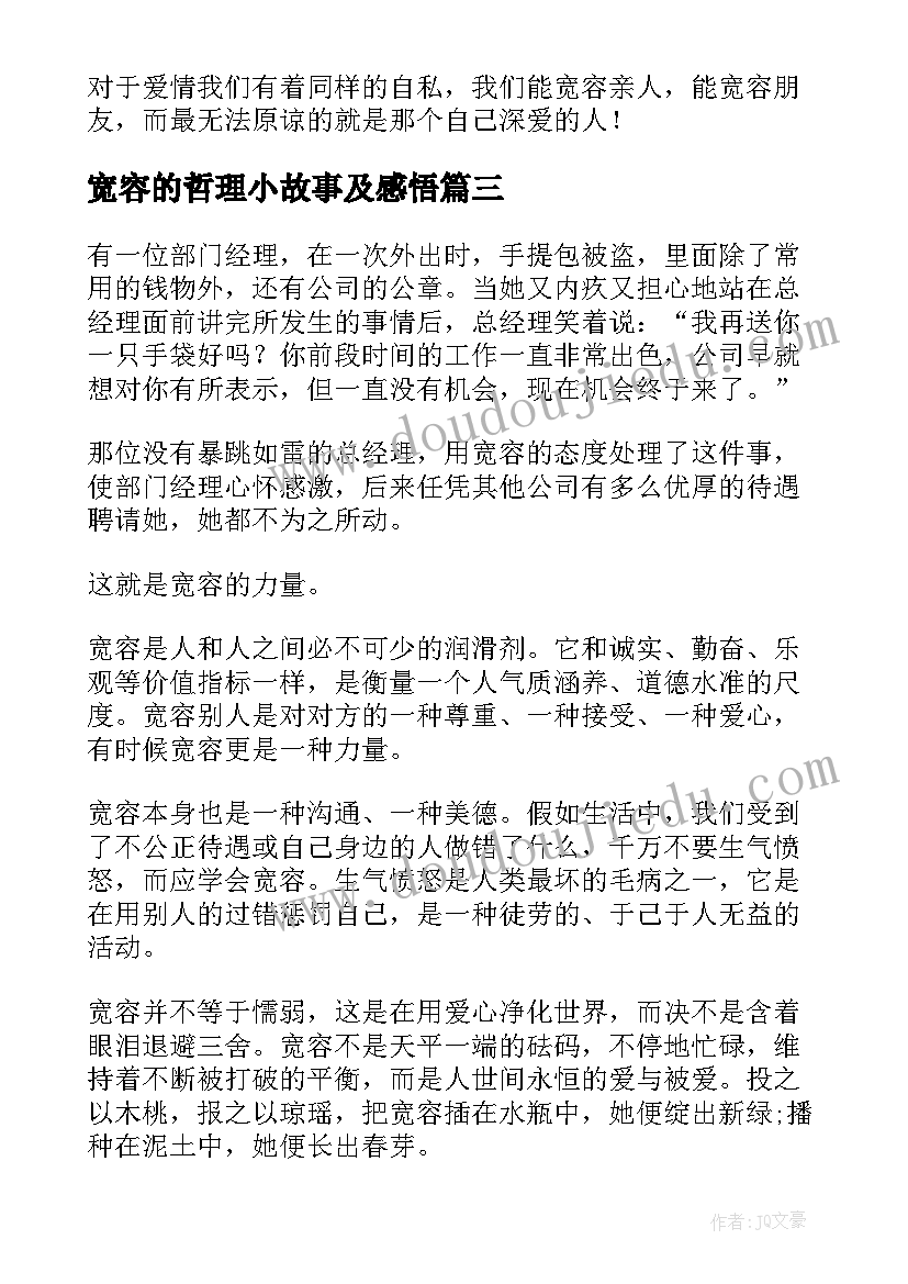 最新宽容的哲理小故事及感悟 宽容哲理故事(汇总8篇)