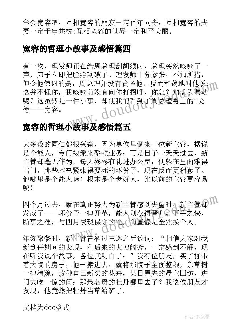 最新宽容的哲理小故事及感悟 宽容哲理故事(汇总8篇)