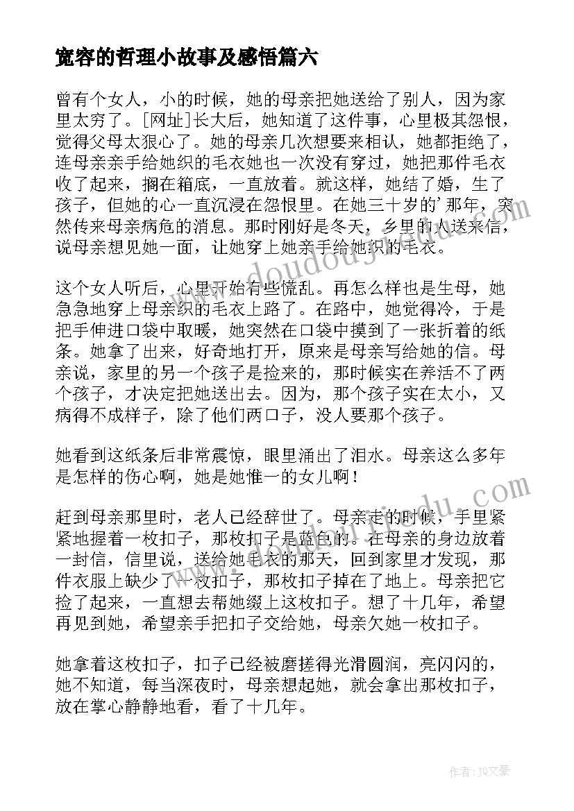 最新宽容的哲理小故事及感悟 宽容哲理故事(汇总8篇)