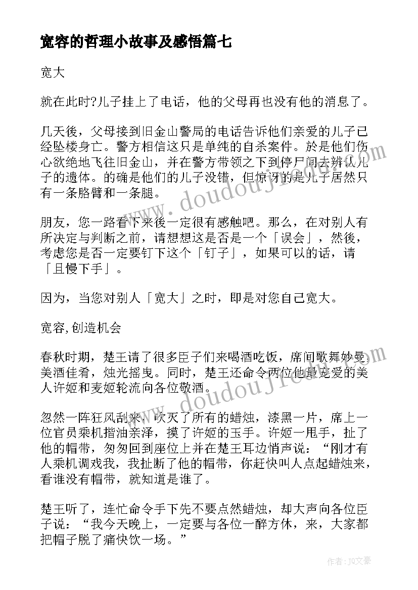 最新宽容的哲理小故事及感悟 宽容哲理故事(汇总8篇)