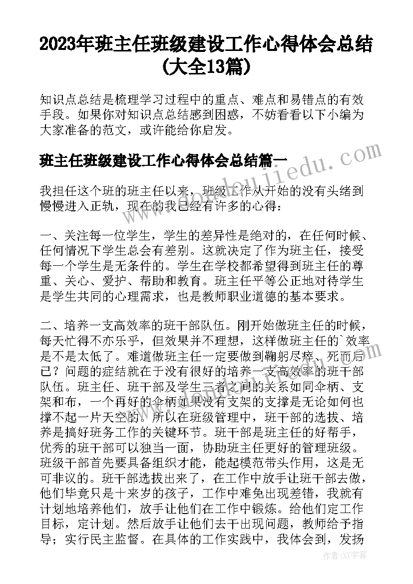 2023年班主任班级建设工作心得体会总结(大全13篇)