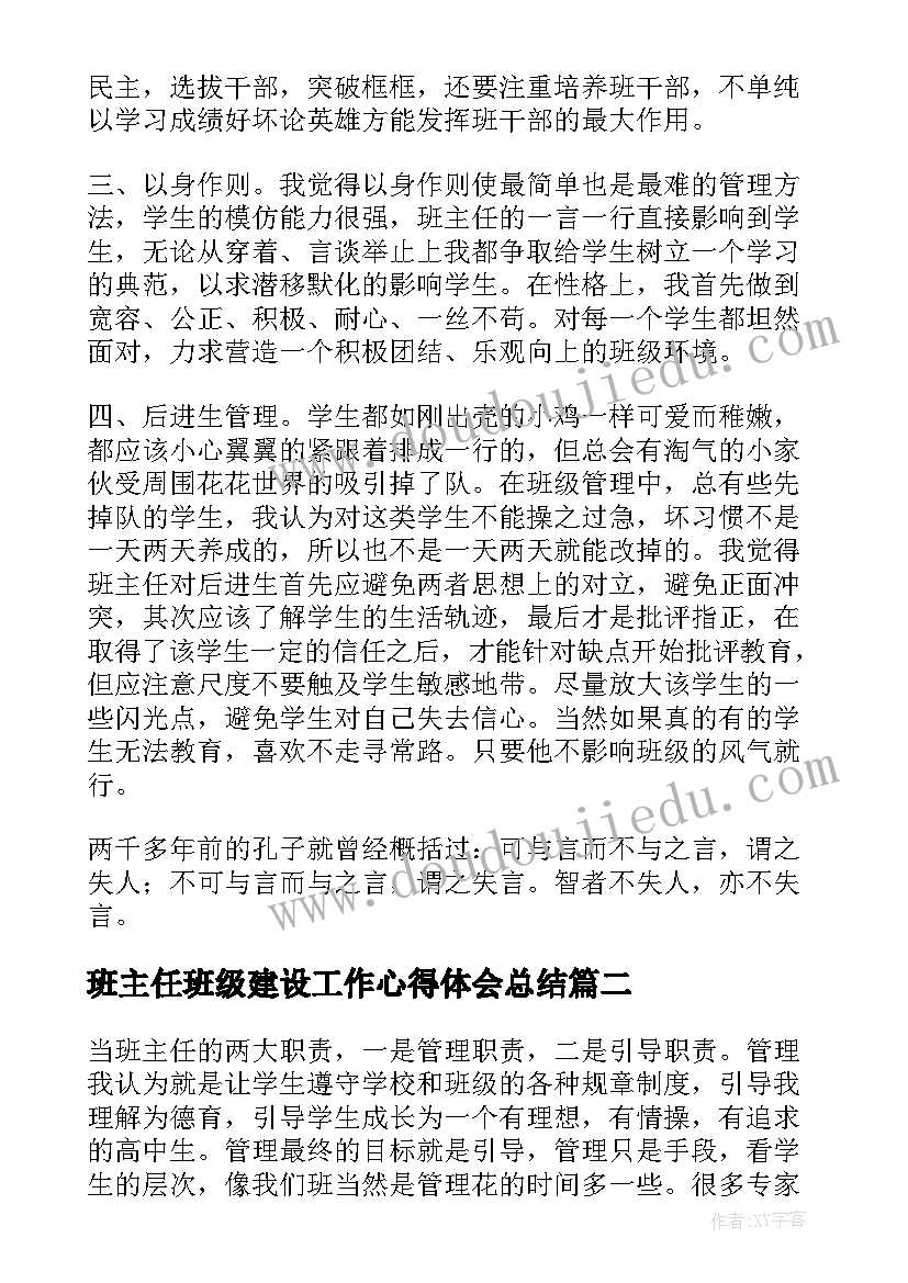 2023年班主任班级建设工作心得体会总结(大全13篇)