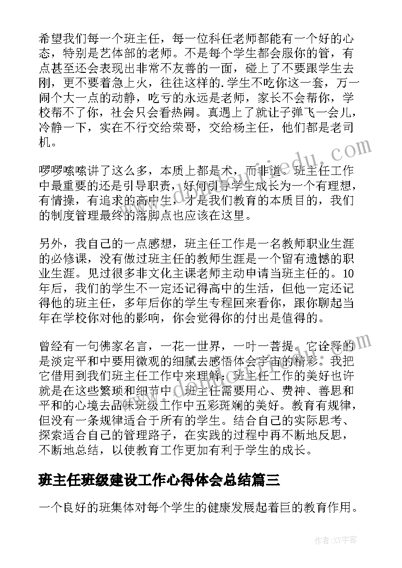 2023年班主任班级建设工作心得体会总结(大全13篇)