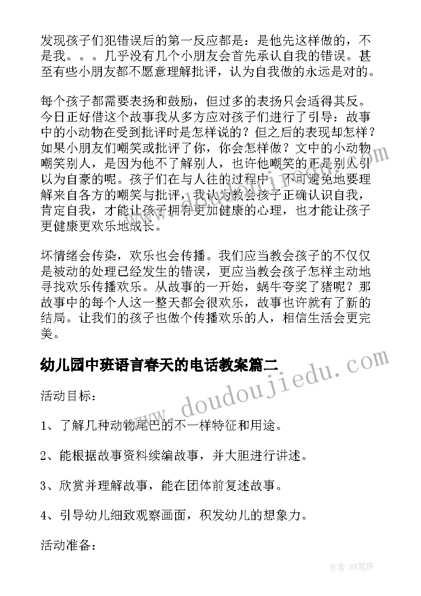 幼儿园中班语言春天的电话教案(实用20篇)