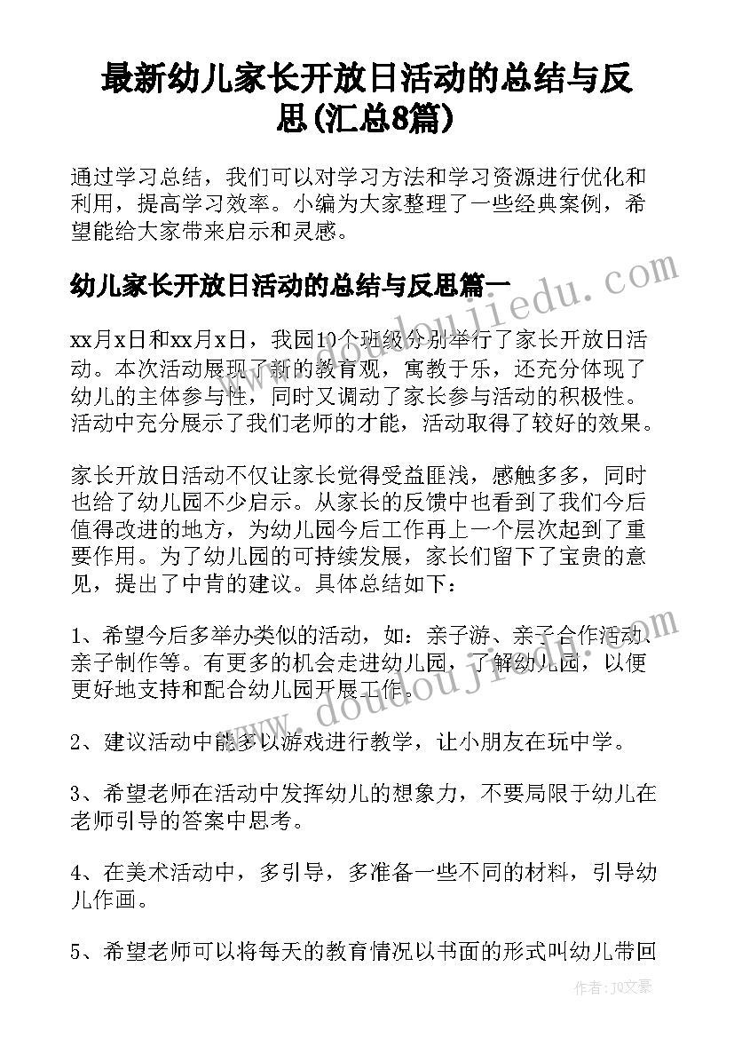 最新幼儿家长开放日活动的总结与反思(汇总8篇)