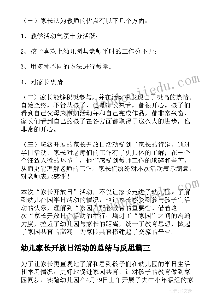 最新幼儿家长开放日活动的总结与反思(汇总8篇)