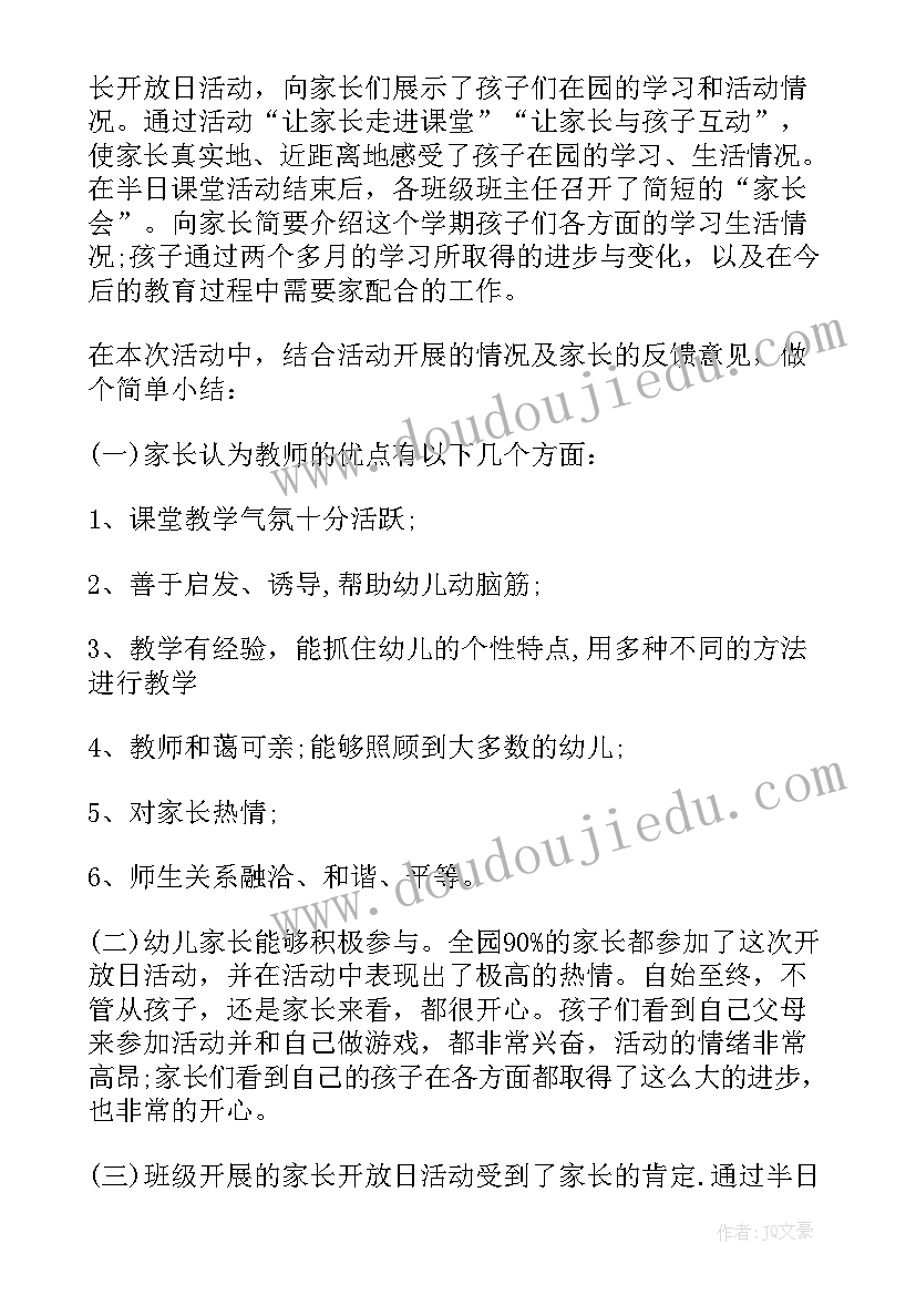 最新幼儿家长开放日活动的总结与反思(汇总8篇)