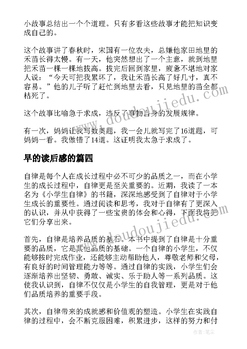 最新早的读后感的(优秀10篇)