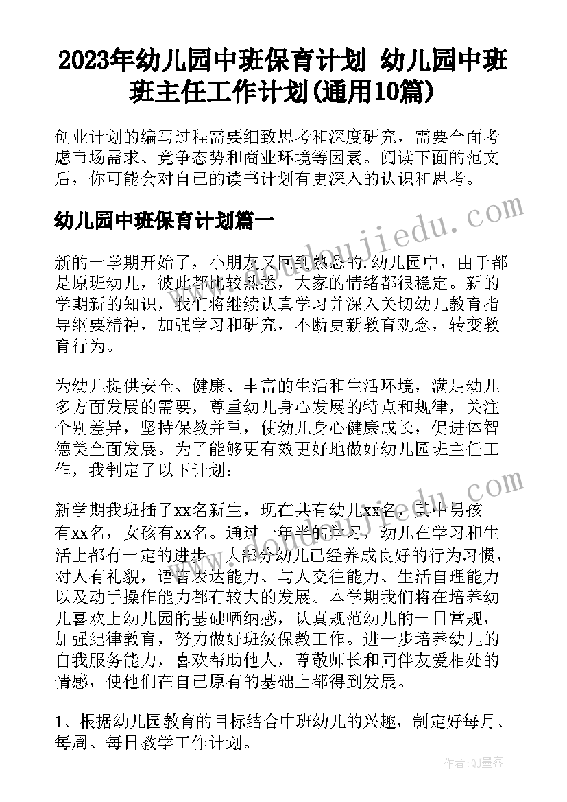 2023年幼儿园中班保育计划 幼儿园中班班主任工作计划(通用10篇)