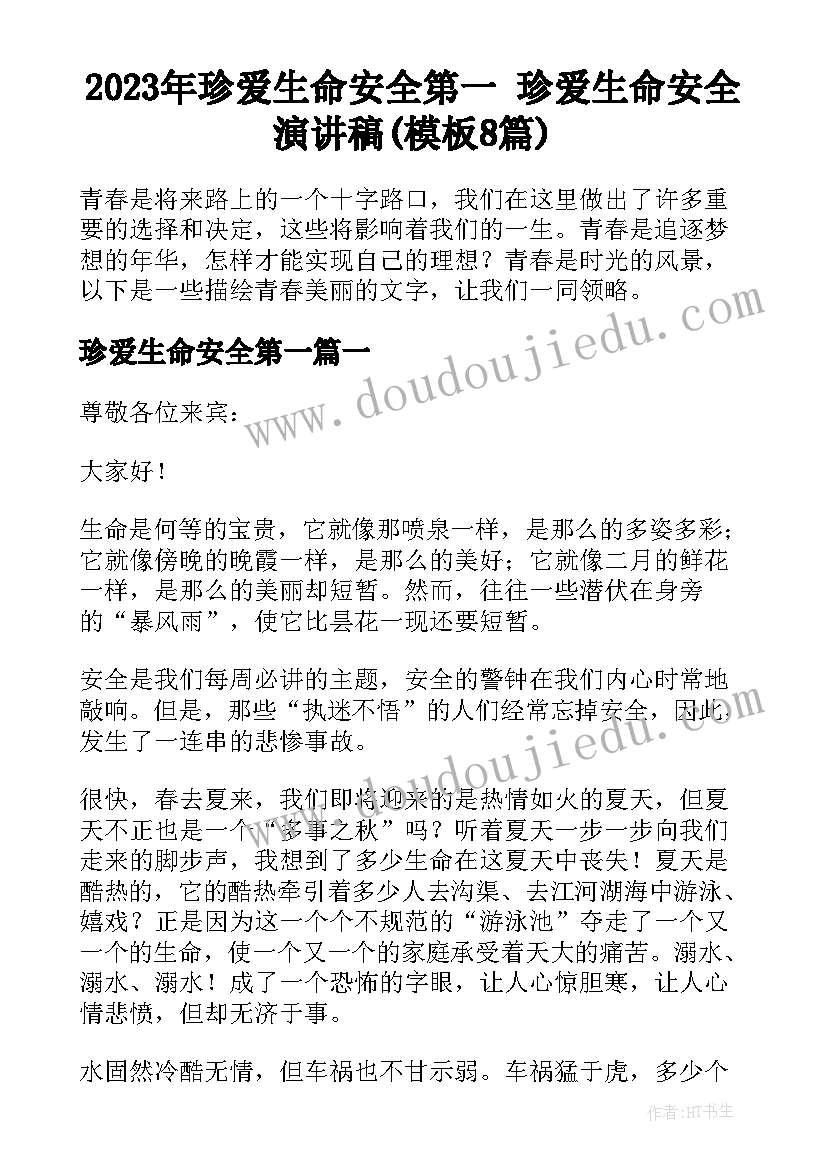 2023年珍爱生命安全第一 珍爱生命安全演讲稿(模板8篇)