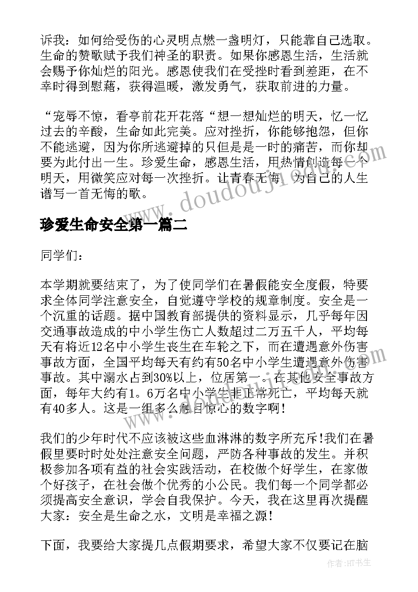 2023年珍爱生命安全第一 珍爱生命安全演讲稿(模板8篇)