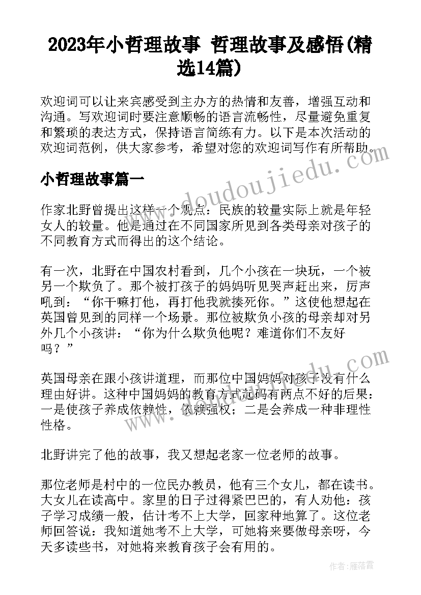 2023年小哲理故事 哲理故事及感悟(精选14篇)