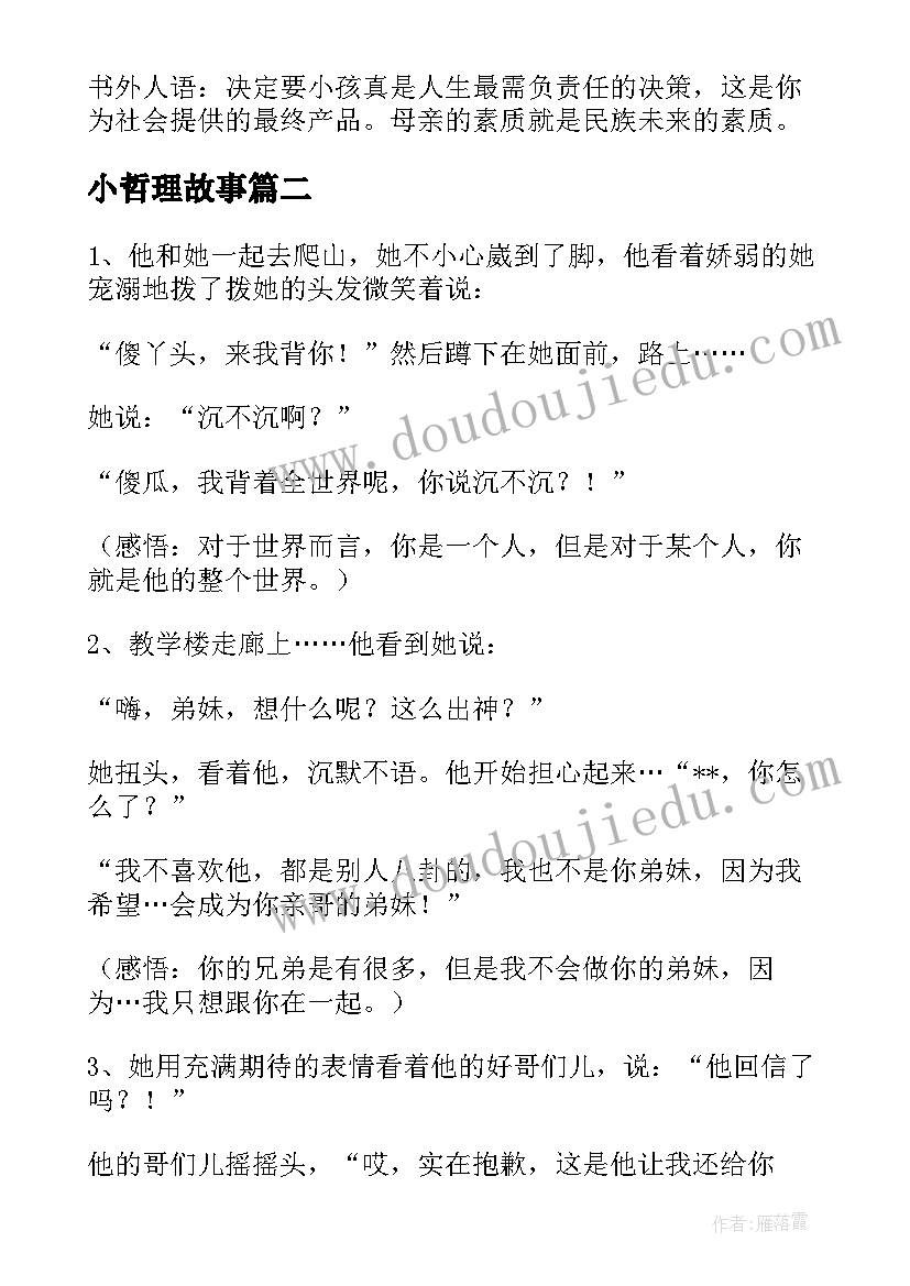 2023年小哲理故事 哲理故事及感悟(精选14篇)