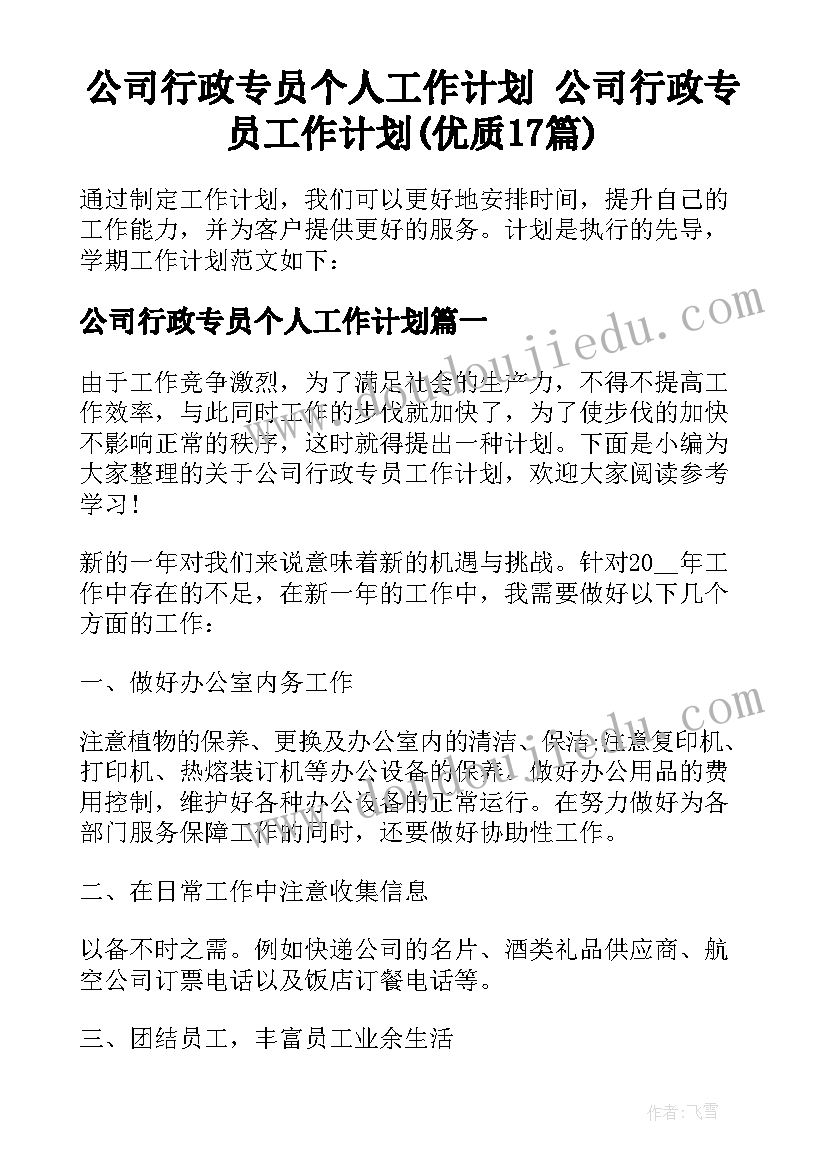 公司行政专员个人工作计划 公司行政专员工作计划(优质17篇)