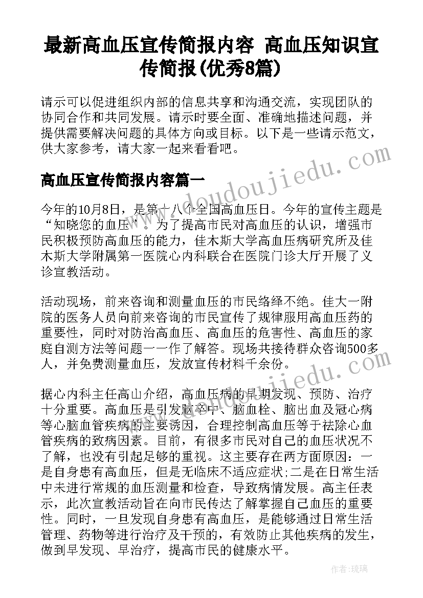 最新高血压宣传简报内容 高血压知识宣传简报(优秀8篇)