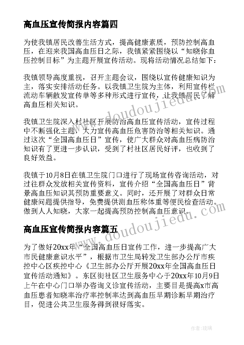 最新高血压宣传简报内容 高血压知识宣传简报(优秀8篇)