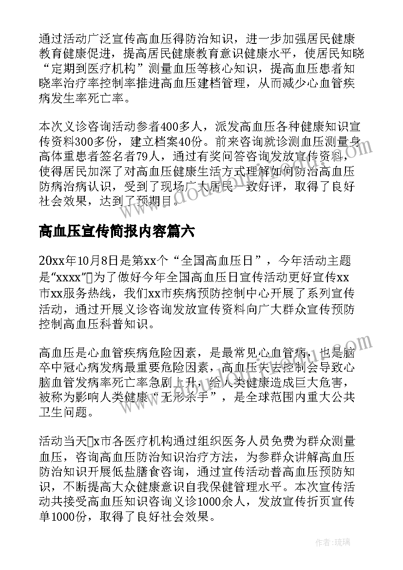 最新高血压宣传简报内容 高血压知识宣传简报(优秀8篇)