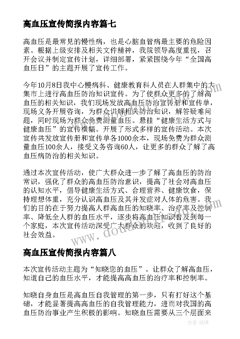 最新高血压宣传简报内容 高血压知识宣传简报(优秀8篇)