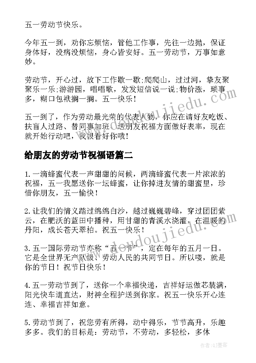 2023年给朋友的劳动节祝福语(优秀12篇)