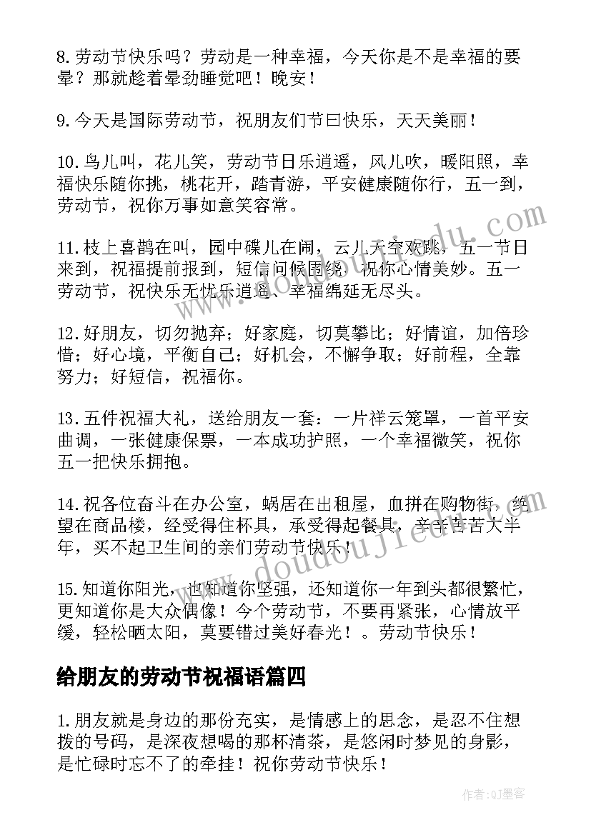 2023年给朋友的劳动节祝福语(优秀12篇)