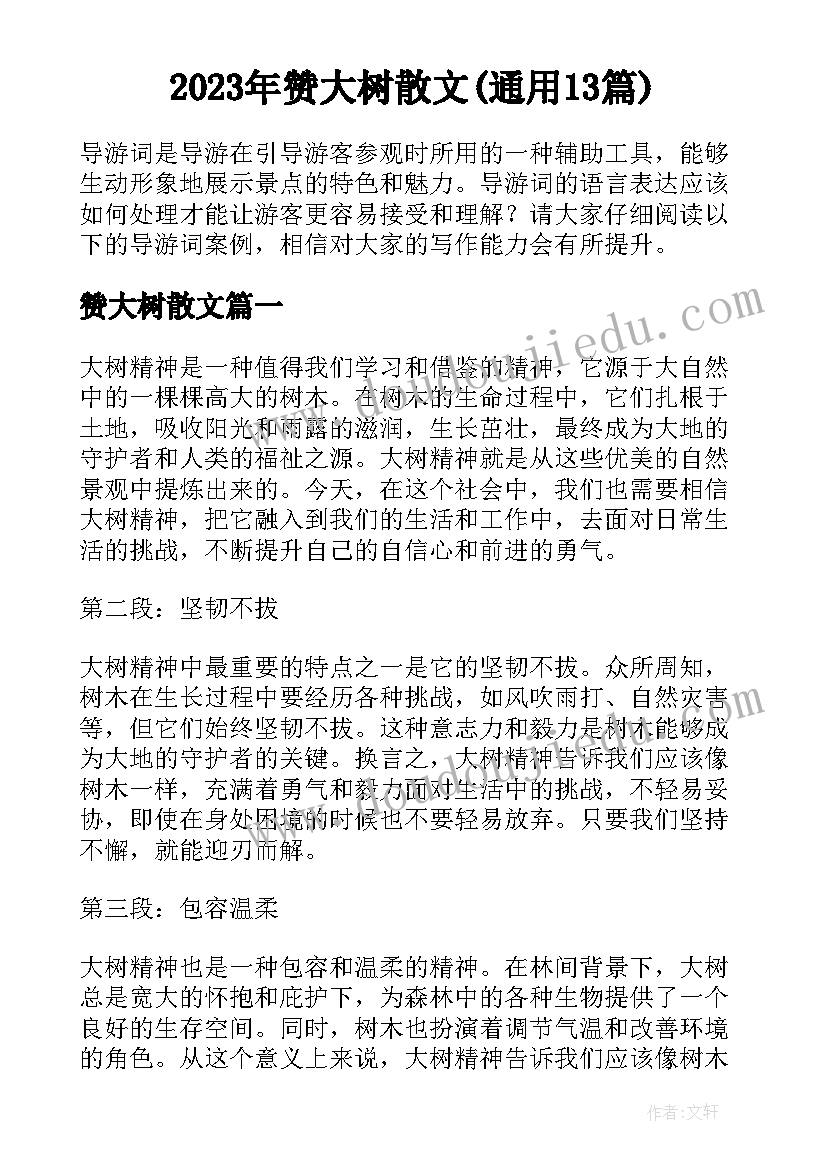 2023年赞大树散文(通用13篇)