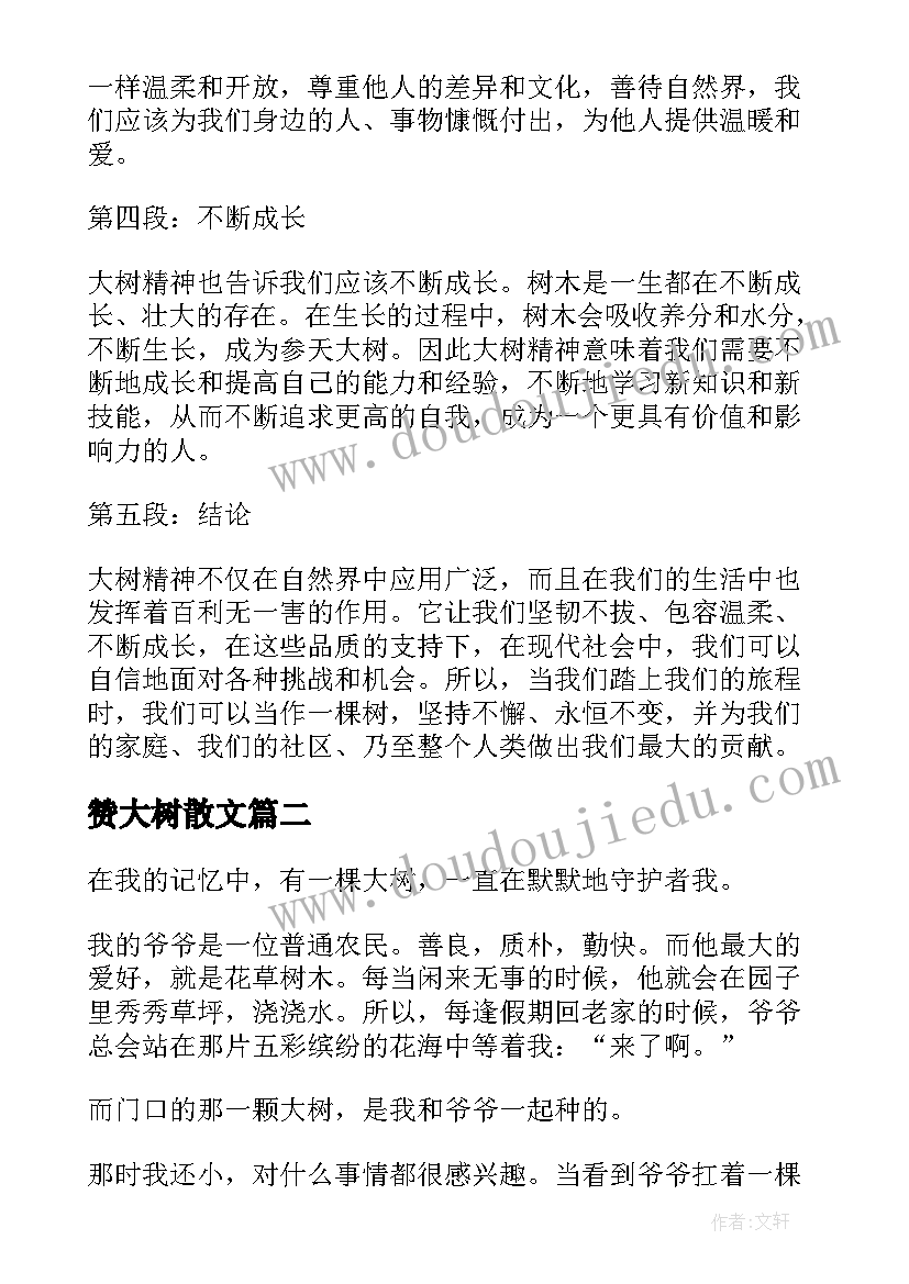 2023年赞大树散文(通用13篇)