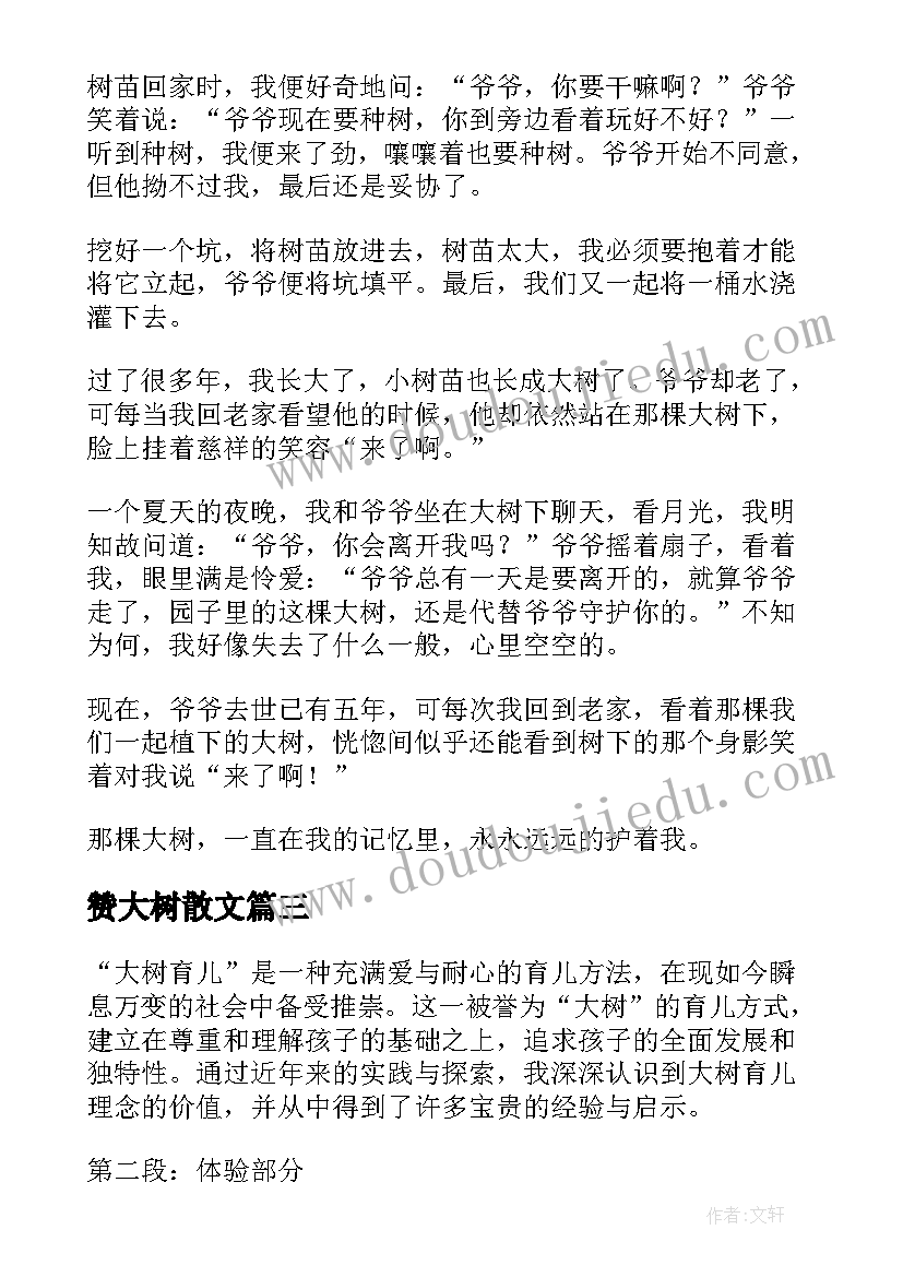 2023年赞大树散文(通用13篇)